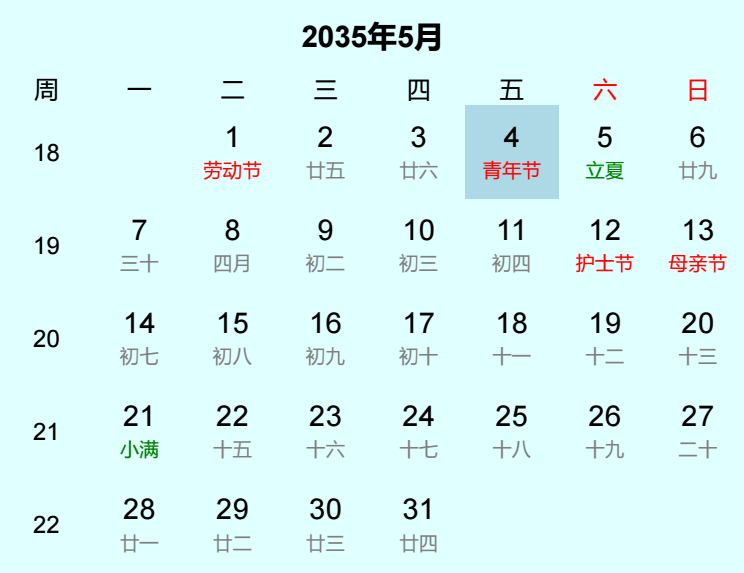 2035年青年节日历