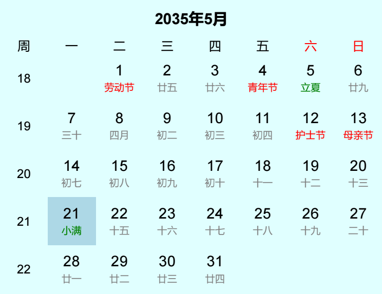 2035年小满日历