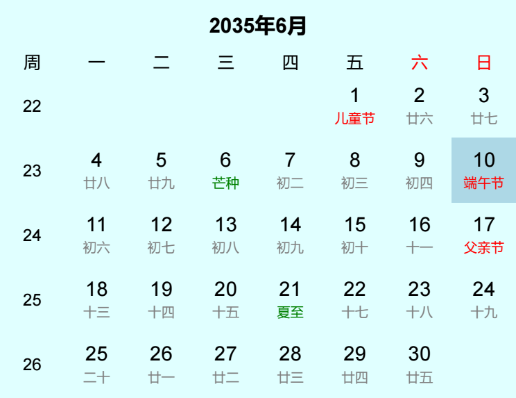 2035年端午节日历
