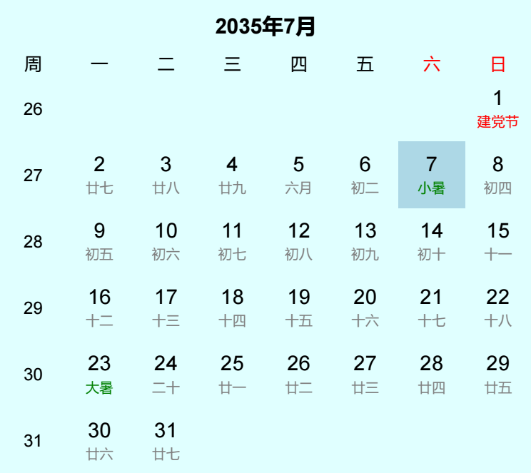2035年小暑日历