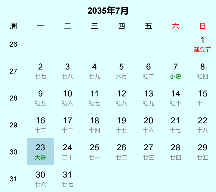 2035年大暑日历