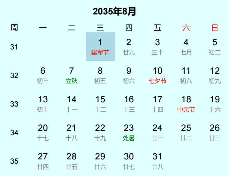 2035年建军节日历