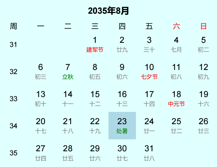 2035年处暑日历