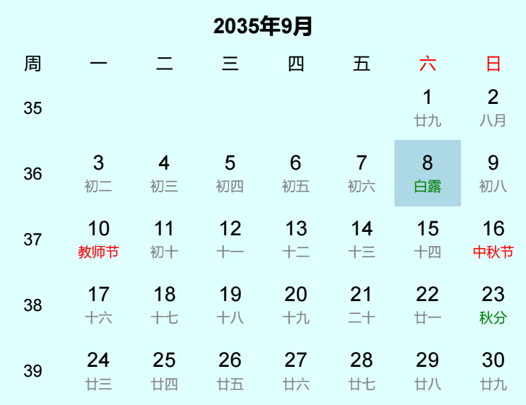 2035年白露日历