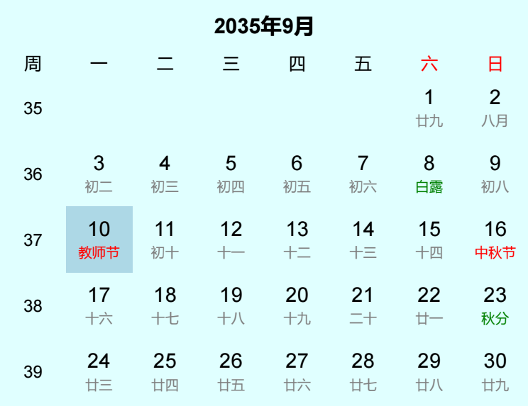 2035年教师节日历