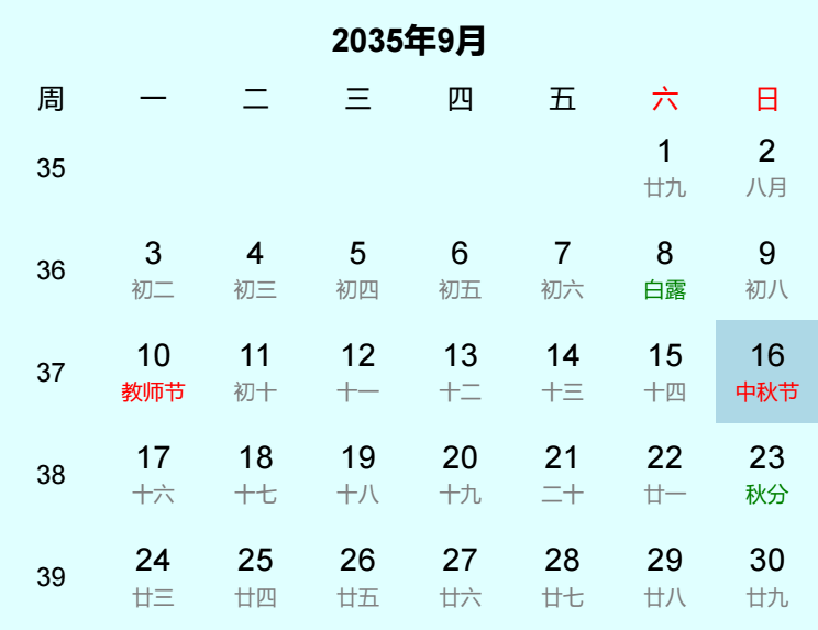 2035年中秋节日历