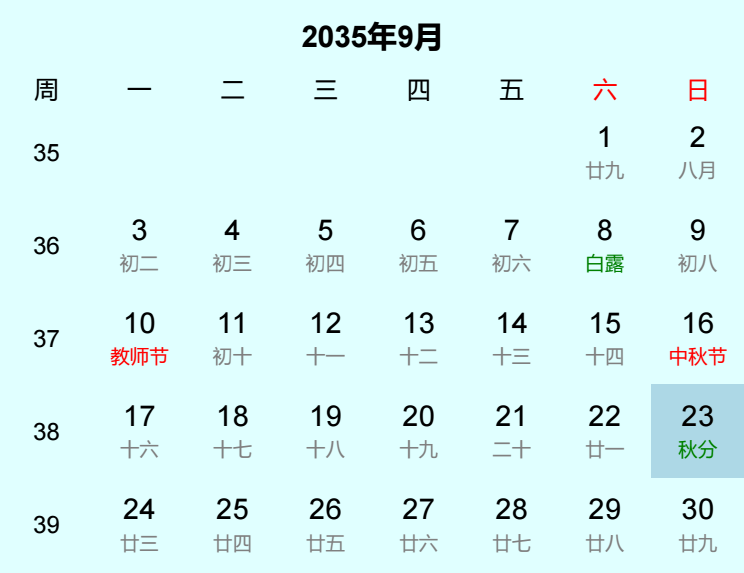 2035年秋分日历