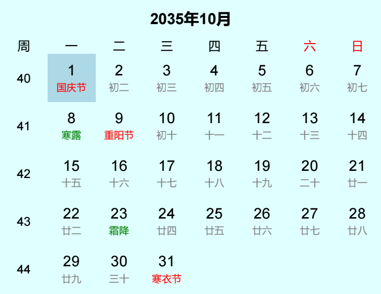 2035年国庆节日历