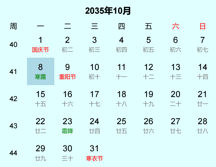 2035年寒露日历