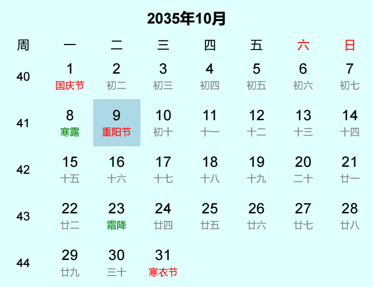 2035年重阳节日历