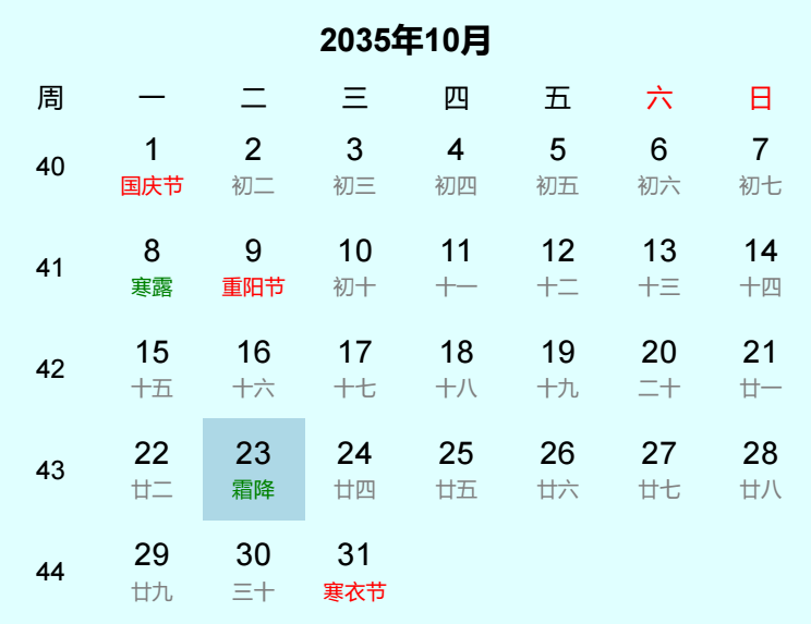 2035年霜降日历