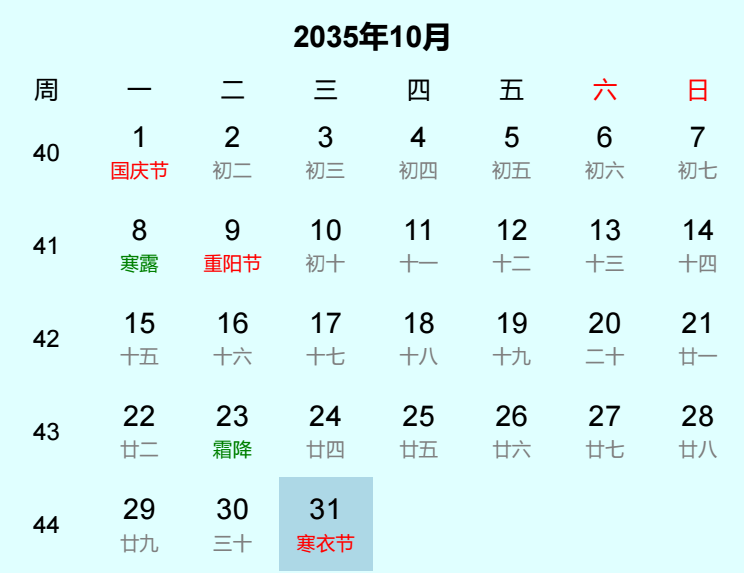 2035年寒衣节日历