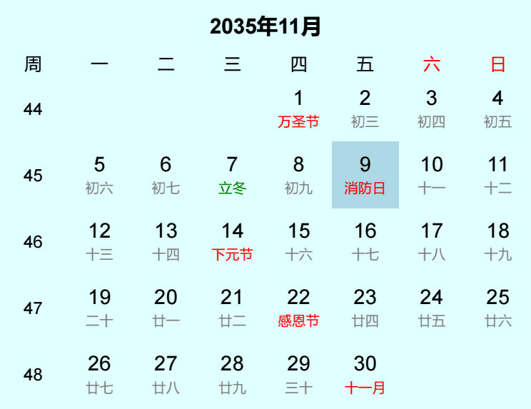 2035年消防日日历