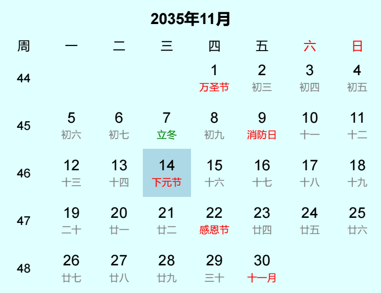 2035年下元节日历