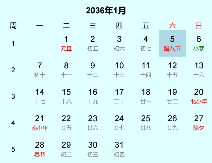 2036年腊八节日历