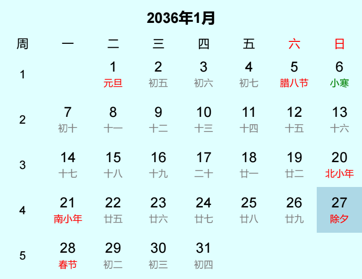 2036年除夕日历