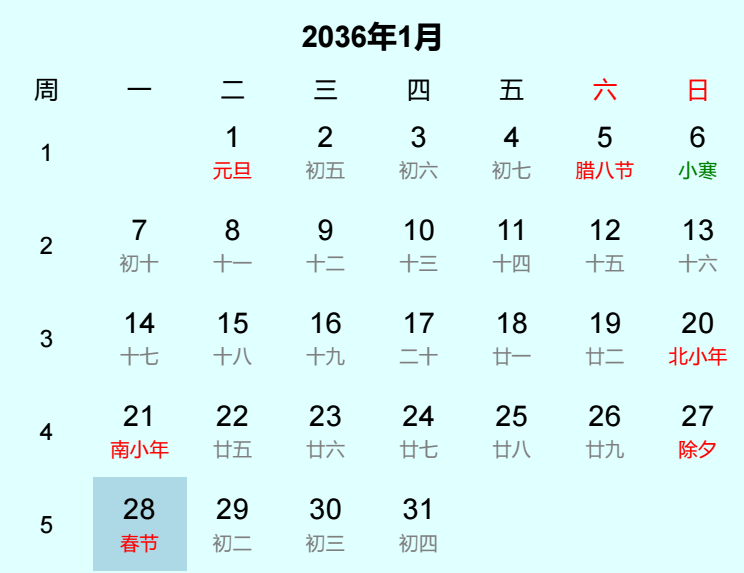 2036年春节日历