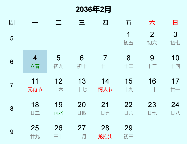 2036年立春日历