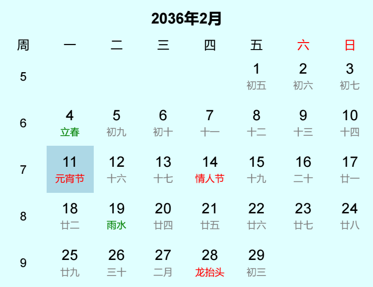 2036年元宵节日历