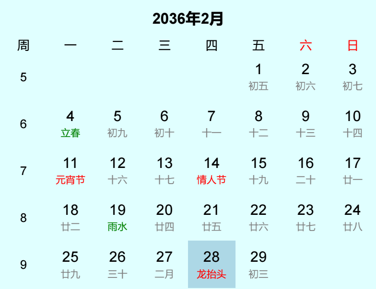 2036年龙抬头日历