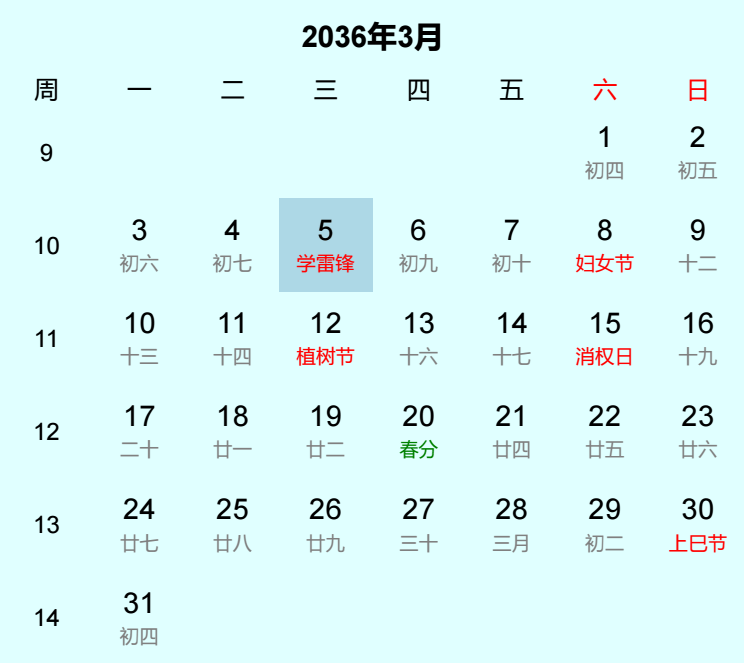 2036年学雷锋日历