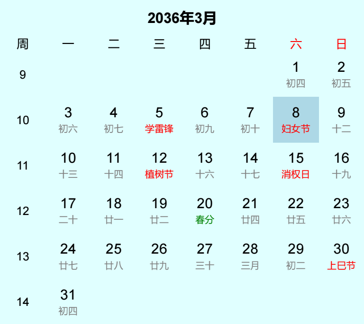 2036年妇女节日历
