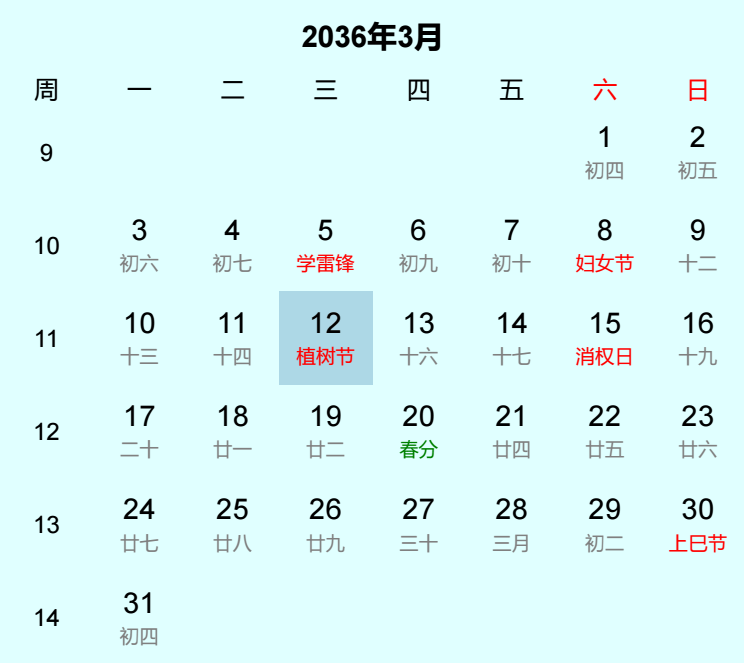 2036年植树节日历