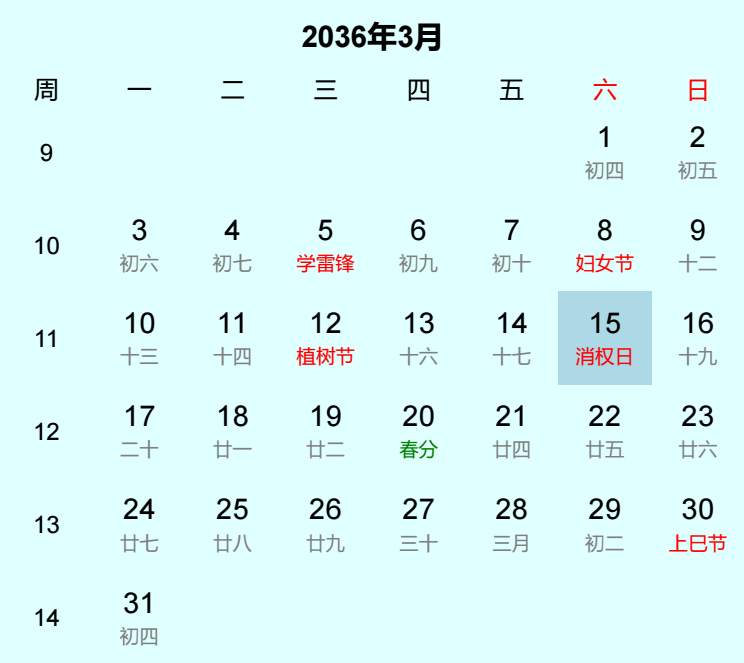 2036年消权日日历
