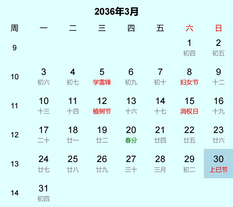 2036年上巳节日历