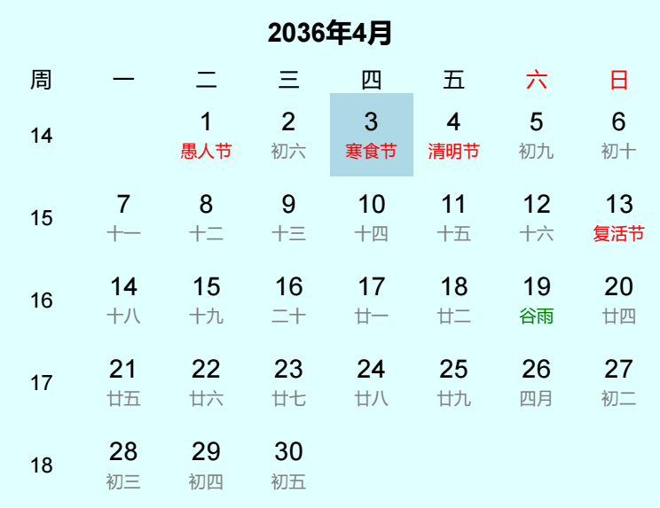 2036年寒食节日历