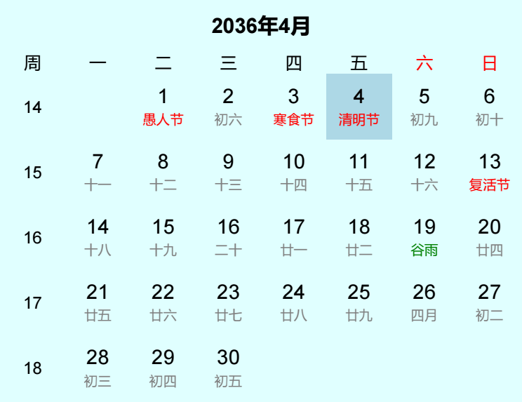 2036年清明节日历