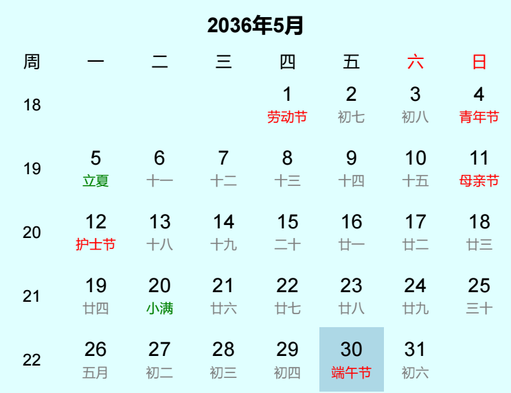 2036年端午节日历