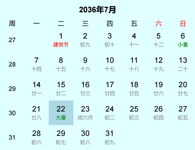 2036年大暑日历