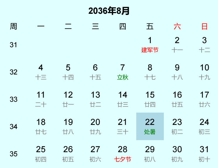 2036年处暑日历