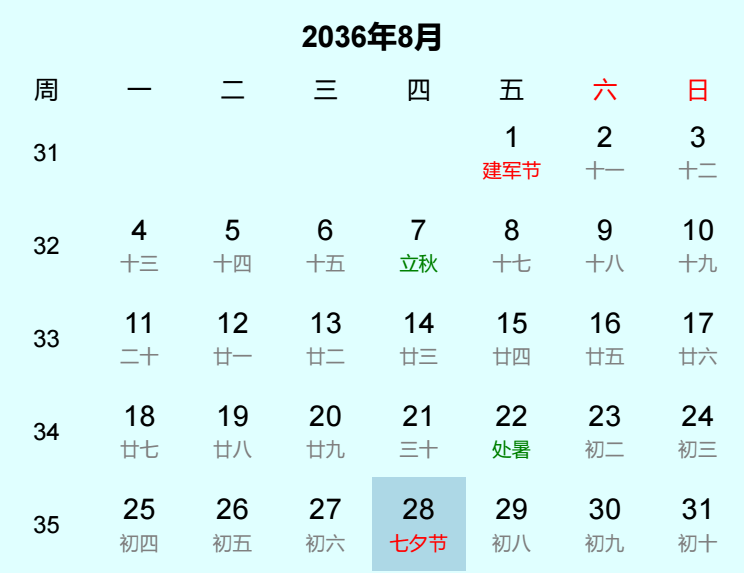 2036年七夕节日历