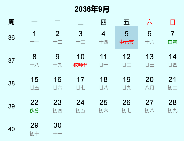 2036年中元节日历