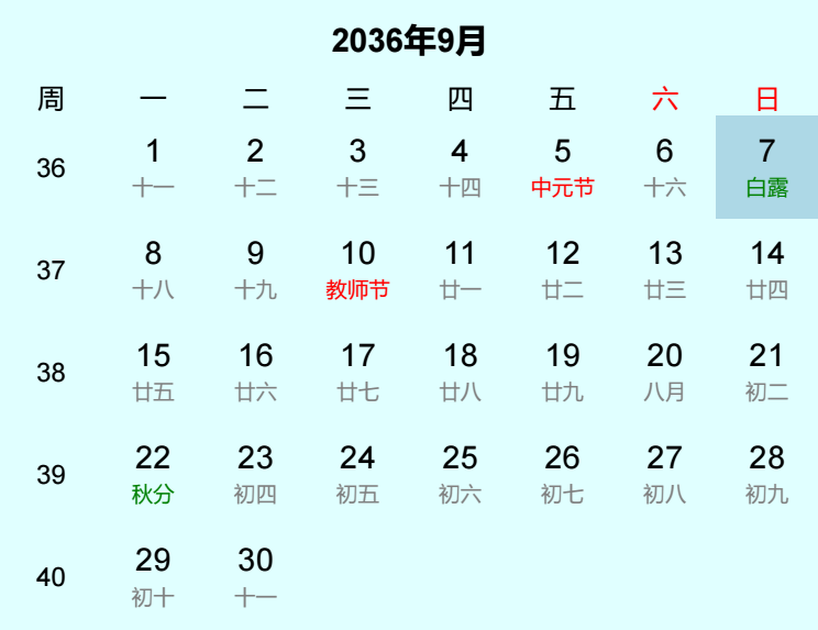 2036年白露日历
