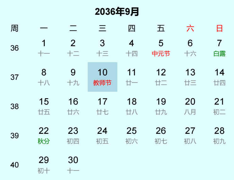 2036年教师节日历