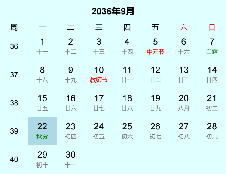 2036年秋分日历
