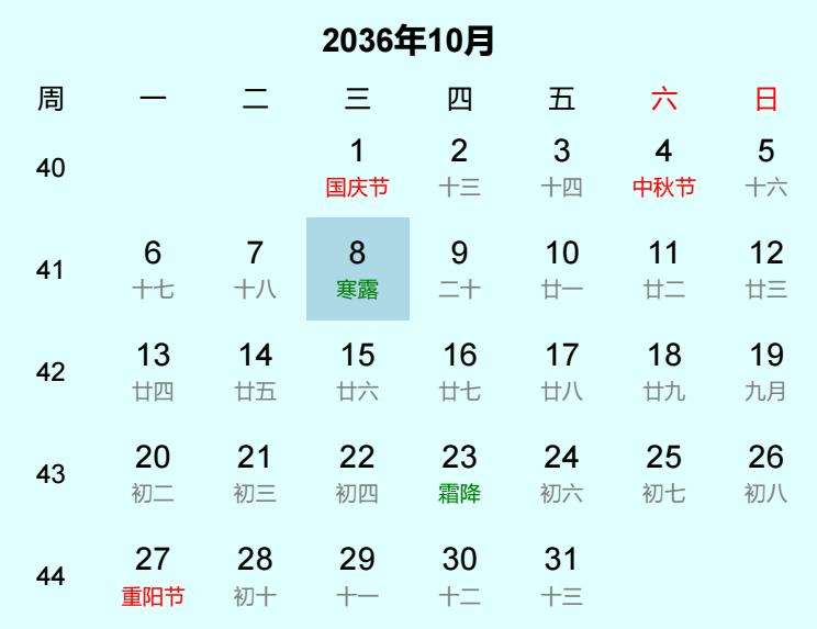 2036年寒露日历