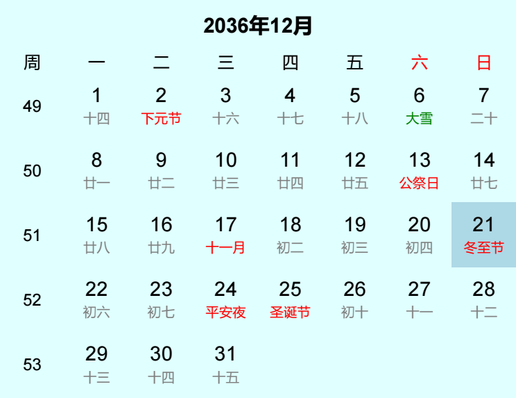 2036年冬至节日历