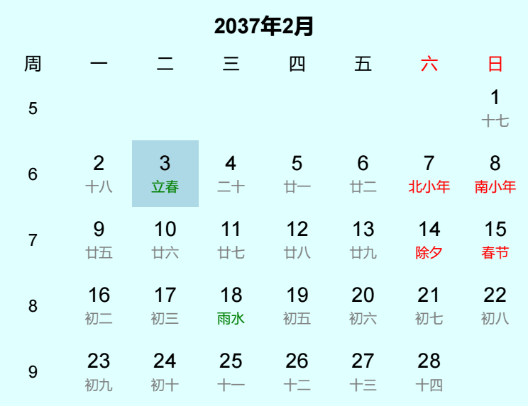 2037年立春日历