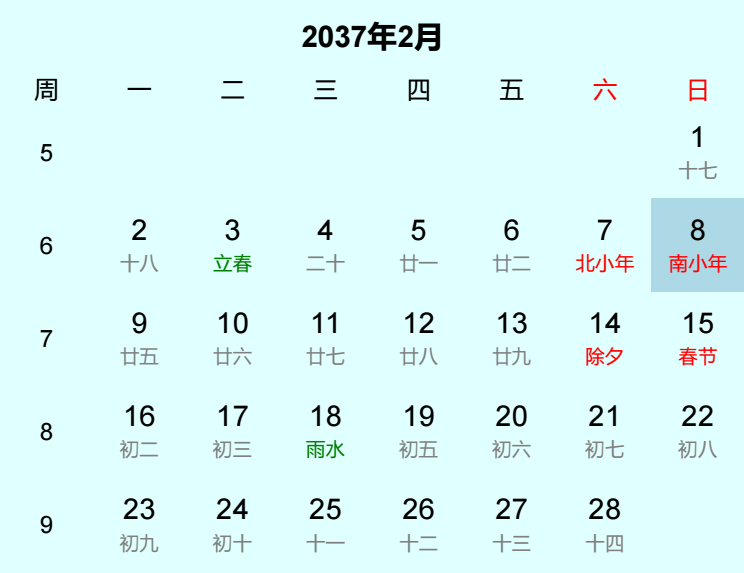 2037年南小年日历