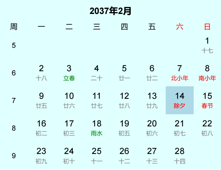 2037年除夕日历