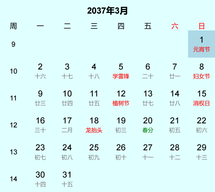 2037年元宵节日历