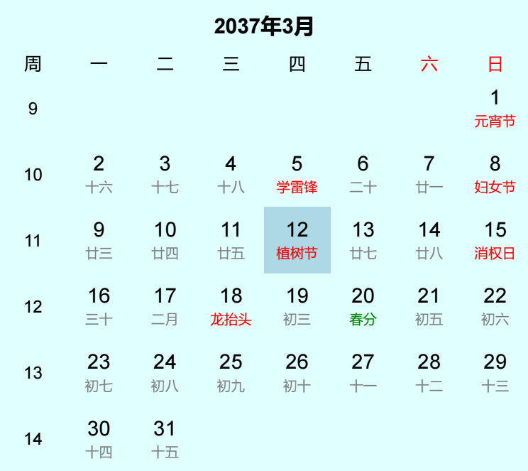 2037年植树节日历