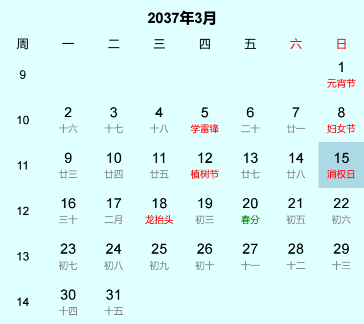 2037年消权日日历