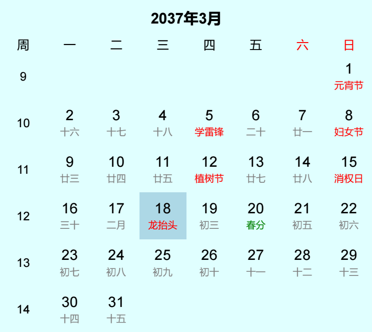 2037年龙抬头日历