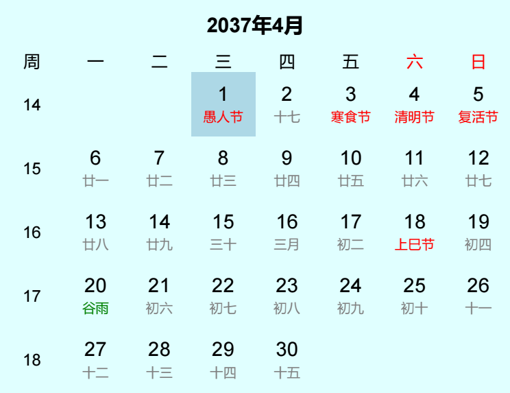 2037年愚人节日历