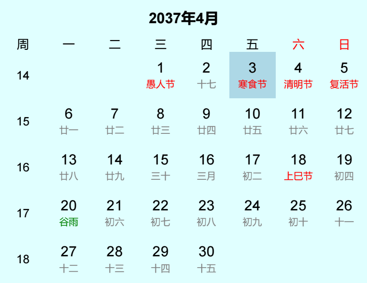 2037年寒食节日历